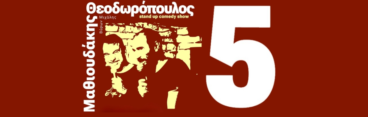5 - Σατιρικό - Βύρων Θεοδωρόπουλος & Μιχάλης Μαθιουδάκης