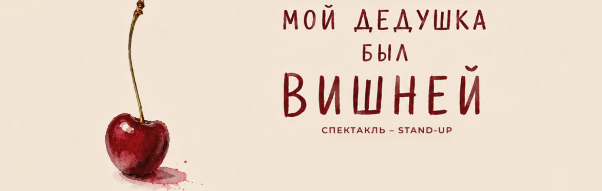 спектакль "Мой дедушка был вишней"