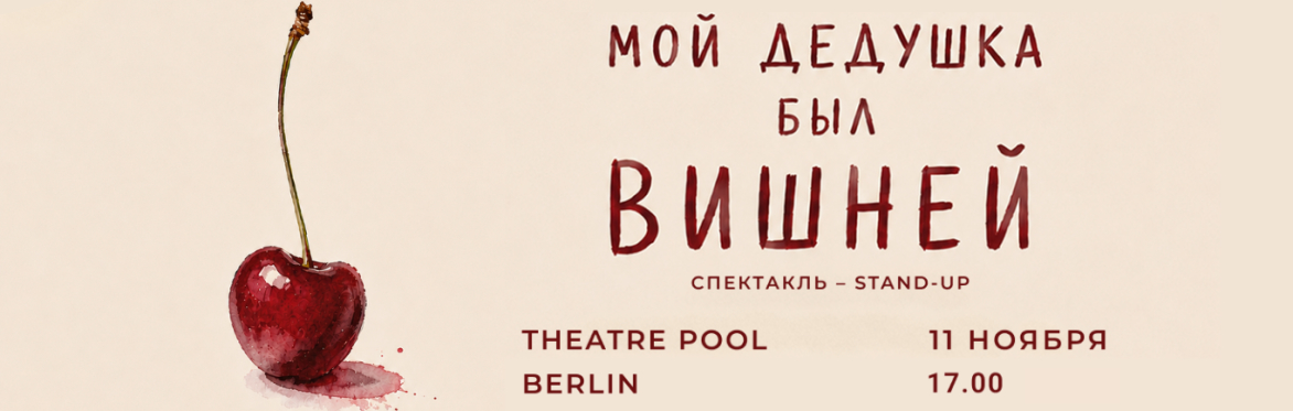 спектакль "Мой дедушка был вишней"