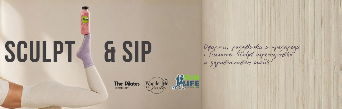 Sculpt & Sip - Пилатес Sculpt и Здравословни шейкове