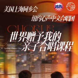 《世界赠予我的》亲子合唱课程报名 | Parent-Child Choir Course Registration