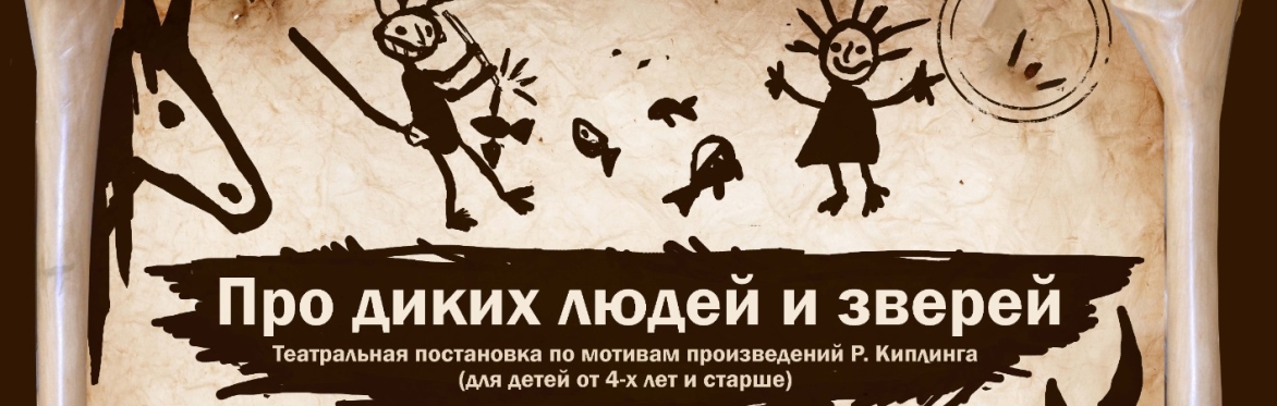 Про диких людей и зверей