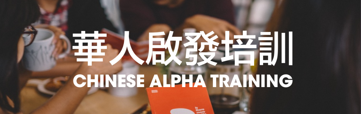華人啟發培訓 Chinese Alpha Training