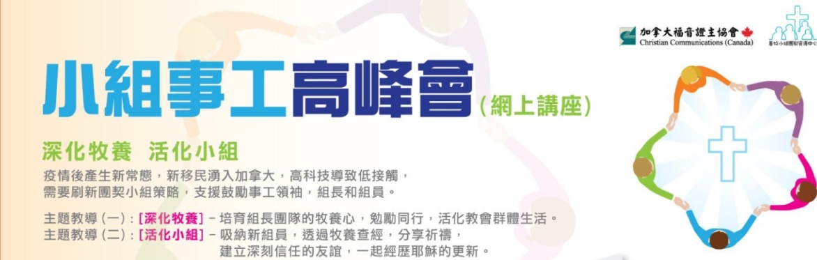 小組事工高峰會（粵語主講，国语同声传译）