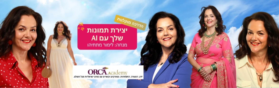 איך תיצרי תמונות תדמית עם AI בלי לצאת מהבית