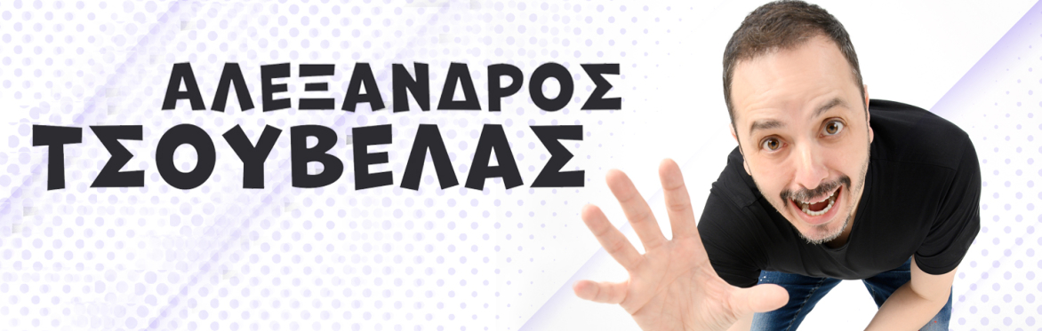 Μάντσεστερ | Αλέξανδρος Τσουβέλας | 20:30