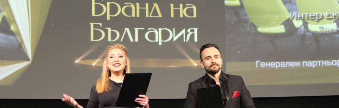 ГАЛА БИЗНЕС НЕТУЪРКИНГ ВЕЧЕР С НАЙ-ГОЛЕМИТЕ БРАНДОВЕ В БЪЛГАРИЯ •	ТЪРЖЕСТВЕНО НАГРАЖДАВАНЕ „БРАНД НА БЪЛГАРИЯ“ 2025