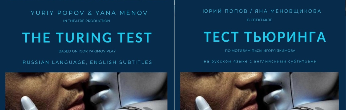 Спектакль Тест Тьюринга - The Turing Test