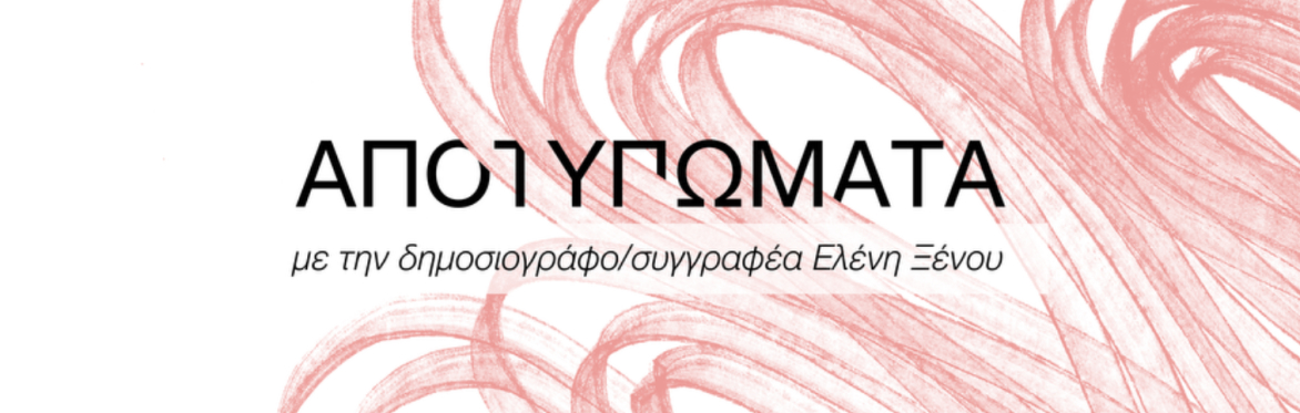 Aποτυπώματα - Εργαστήριο Δημιουργικής Γραφής