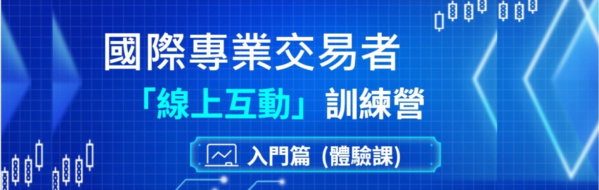 1小時入門篇「體驗課」﻿ - 國際專業交易者「線上互動」訓練營
