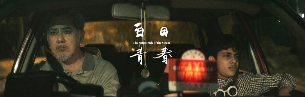 白日青春 | The Sunny Side of the Street – Hong Kong On Screen Film Festival 2023