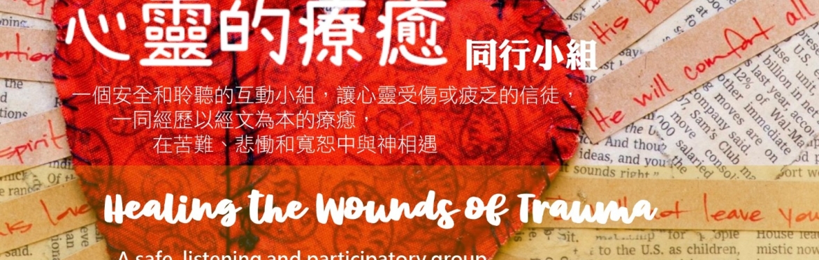 「心靈的療癒」同行小組： 以聖經為基礎的創傷療癒（粵語主講）