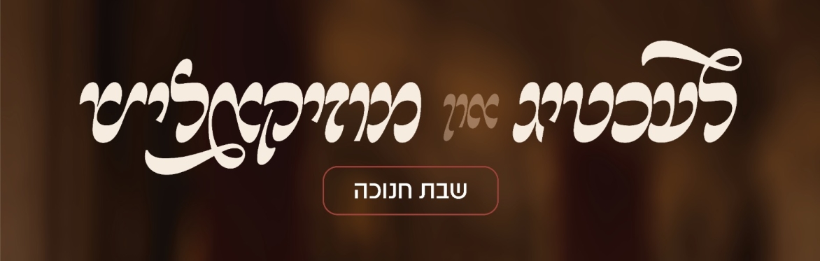 Lechtig & Muzikalish - Shabbos Chanukah