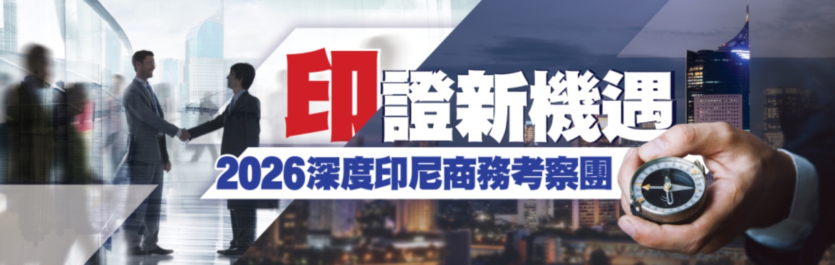 『印』證新機遇 - 深度印尼商務考察團 2026