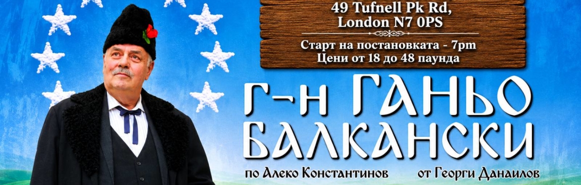 Г-Н ГАНЬО БАЛКАНСКИ по Алеко Константинов в Лондон