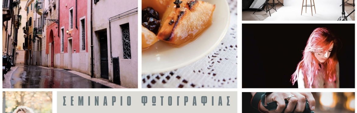 Σεμινάριο Φωτογραφίας με έμφαση στα Social Media