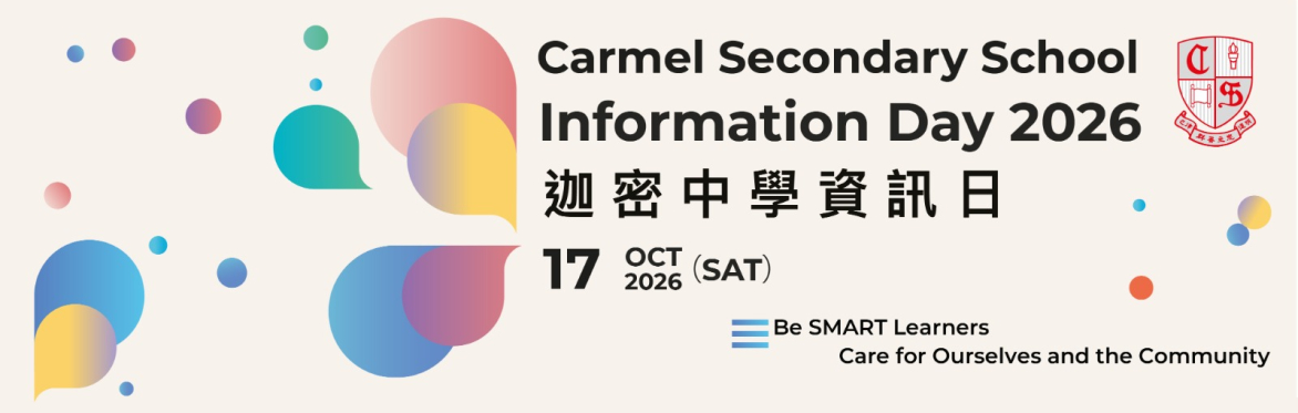 Carmel Information Day 2026 Admission Talk: Life in Carmel 迦密中學資訊日 升中講座：校園生活簡介