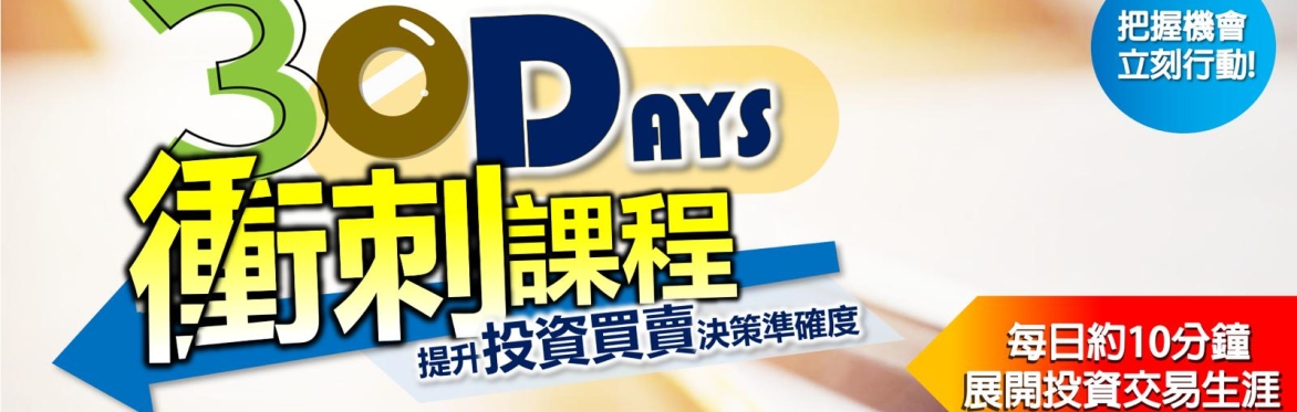 30日投資衝刺班