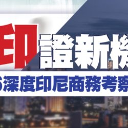 『印』證新機遇 - 深度印尼商務考察團 2026