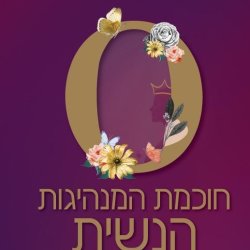 Professional Book: The Wisdom of Feminine Leadership