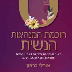 רכישת הספר - חוכמת המנהיגות הנשית