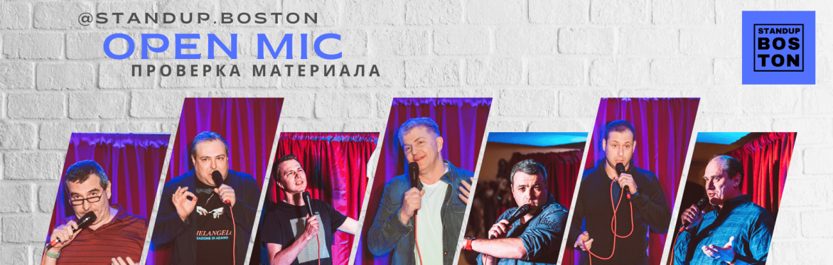 Standup.Boston Open Mic - Проверка Материала