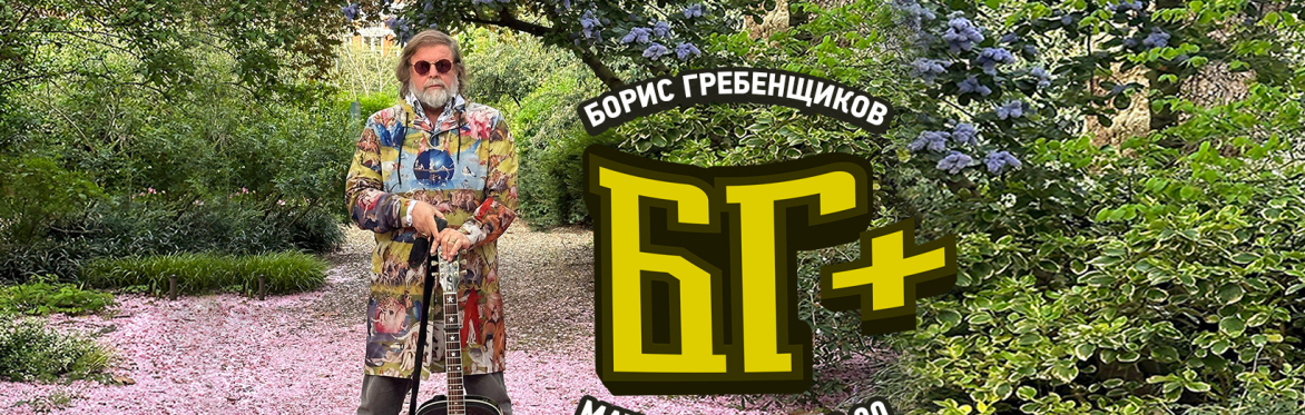 BG+ (Boris Grebenshikov & his band) in Budva