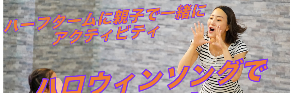 親子でダンスレッスン10月28日(火)
