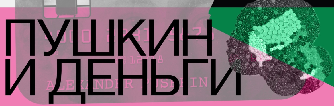 спектакль "ПУШКИН и ДЕНЬГИ"