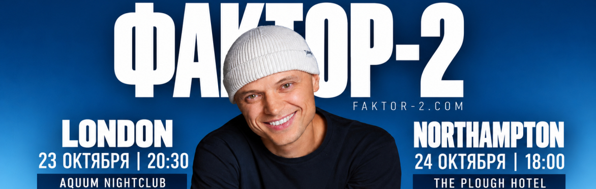 ФАКТОР-2 В НОРТХЕМПТОНЕ | FAKTOR-2 LIVE IN  NORTHAMPTON