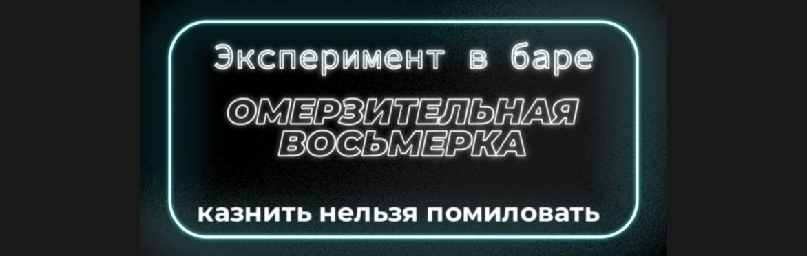 Эксперимент в баре. Омерзительная восьмерка. Казнить нельзя помиловать