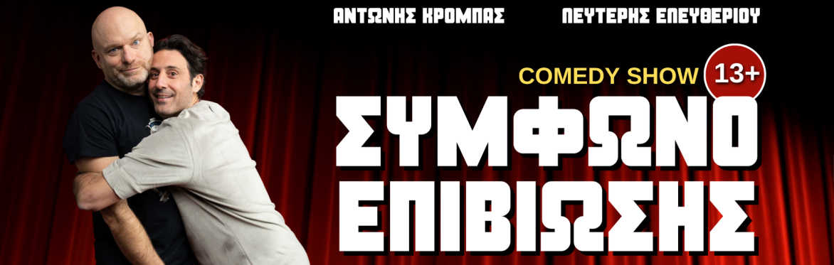 Κρόμπας & Ελευθερίου | "Σύμφωνο Επιβίωσης" | Λευκωσία