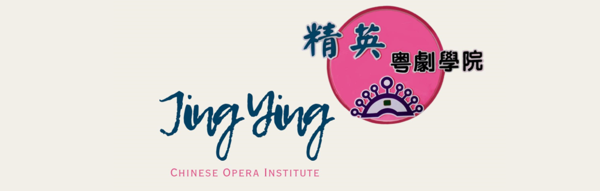 Jing Ying Cantonese Opera Show - 精英薈萃譽金山 - 粵劇粵曲演唱會