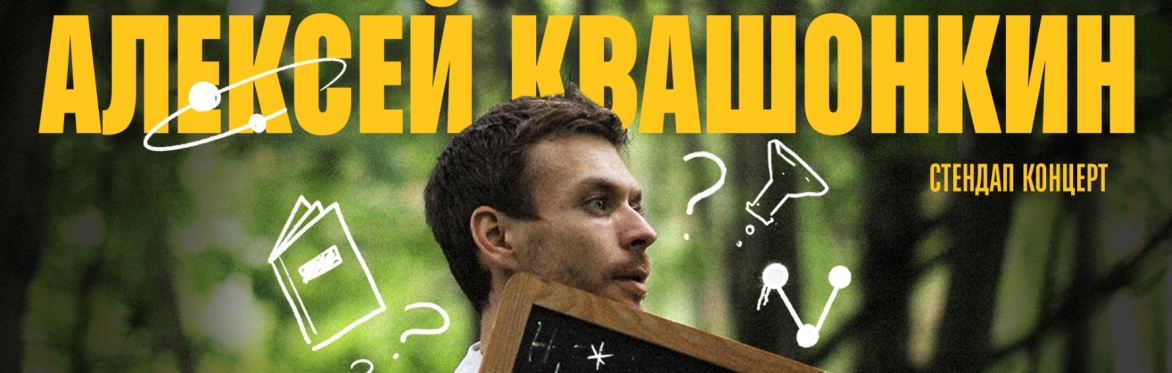 STAND-UP: АЛЕКСЕЙ КВАШОНКИН | АМСТЕРДАМ
