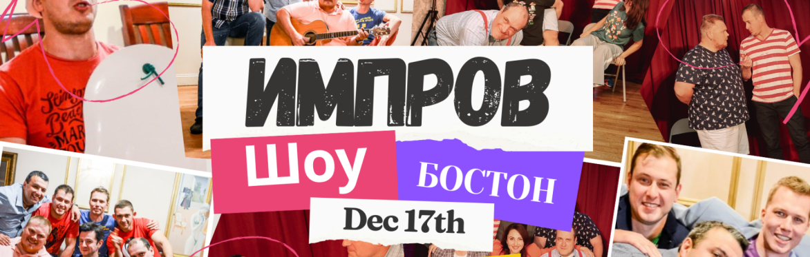 ТОЛЬКО ИМПРОВ! Импровизационное шоу от Standup Boston