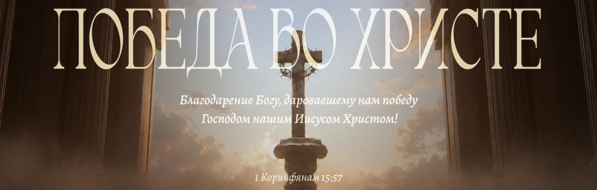 Мидвест Форум 2026 «Победа во Христе»