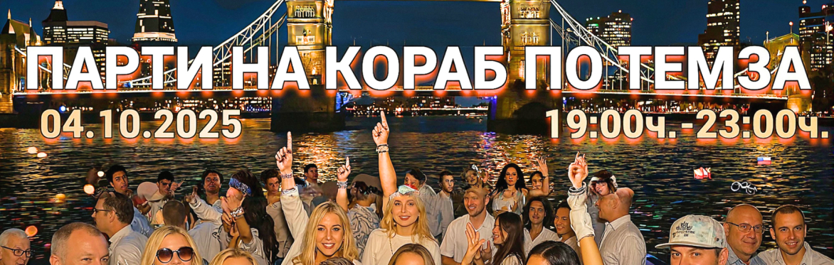 🎉 Златната нощ на Темза – ексклузивно българско парти на кораб в Лондон! 🛳🇧🇬