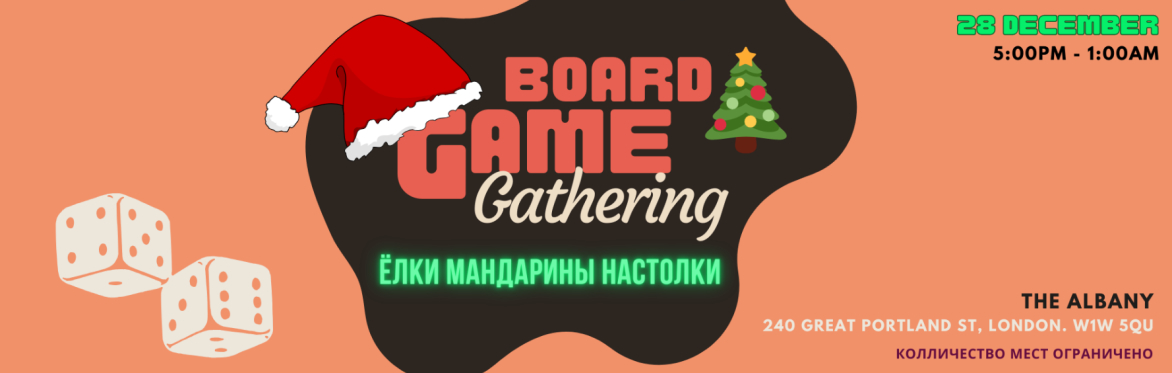 Board Game Gathering или Настолки для Своих