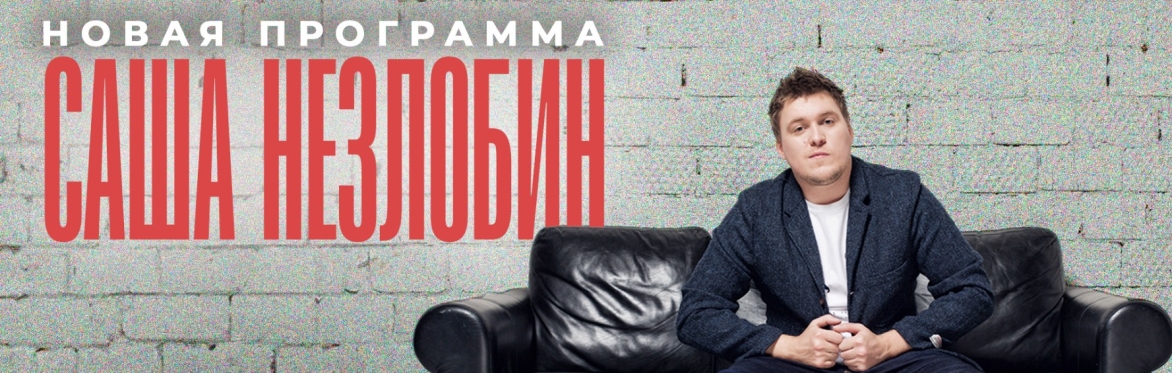 STAND-UP: АЛЕКСАНДР НЕЗЛОБИН | АМСТЕРДАМ