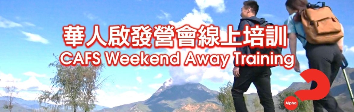 註册 – 華人啟發營會培訓 Chinese Alpha Weekend Away Training – Zoom