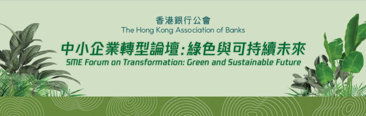 SME Forum on Transformation: Green and Sustainable Future (中小企業轉型論壇：綠色與可持續未來)
