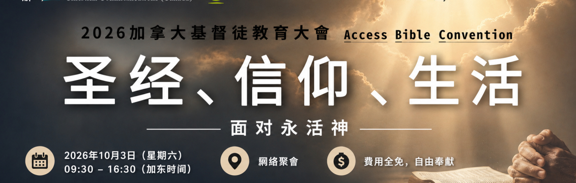 2026加拿大基督徒教育大会