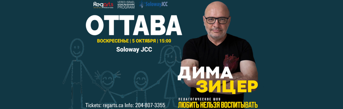 Дима Зицер в Оттаве - Любить Нельзя Воспитывать