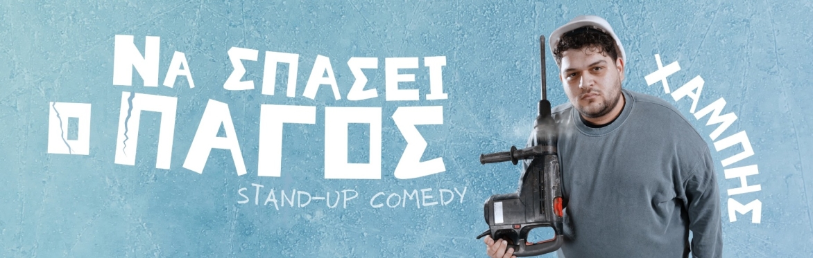 Χαμπής - "Να σπάσει ο πάγος" - Λεμεσός
