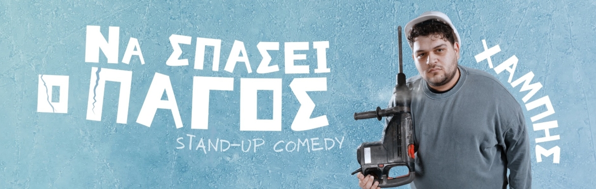 Χαμπής - "Να σπάσει ο πάγος" - Λευκωσία