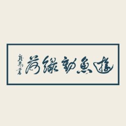 Aikido Seminar with André Cognard Hanshi — London, 19–20 September 2026