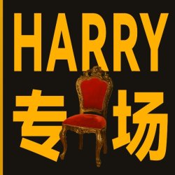 【格拉斯哥】【Harry】《外人》