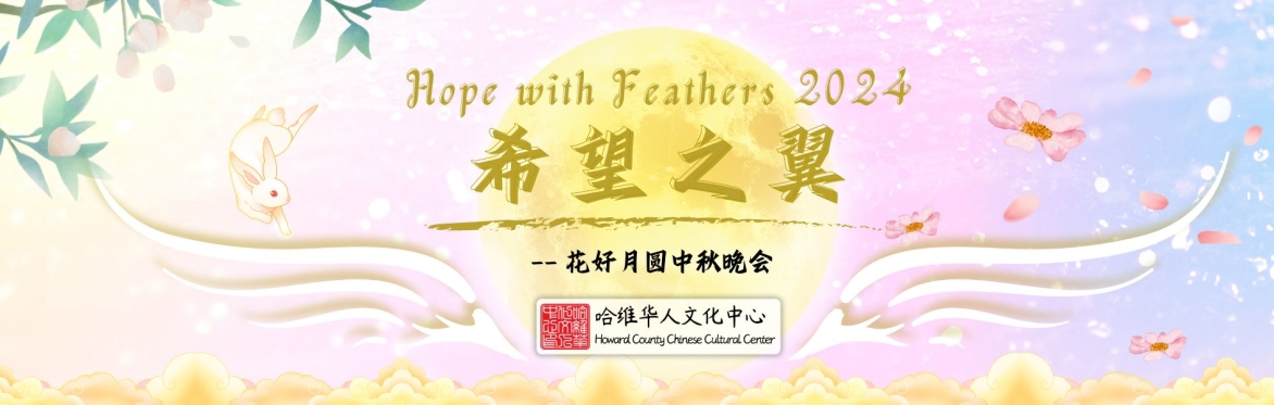 “Hope with Feathers” Mid-Autumn Festival Gala  《希望之翼》哈维中秋才艺晚会