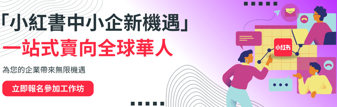 「小紅書中小企新機遇 – 一站式賣向全球華人」工作坊
