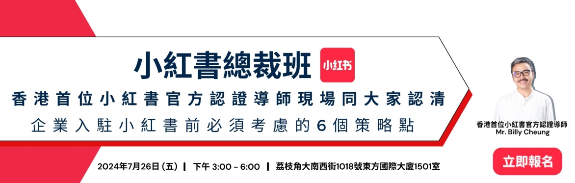 7月小紅書講座「小紅書總裁班」工作坊 7月26日